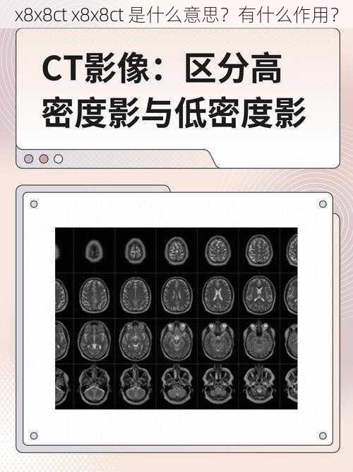 x8x8ct x8x8ct 是什么意思?有什么作用?