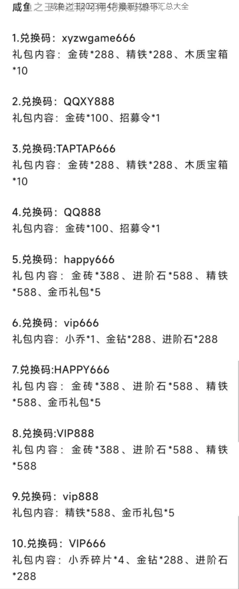 咸鱼之王2023年4月最新兑换码汇总大全