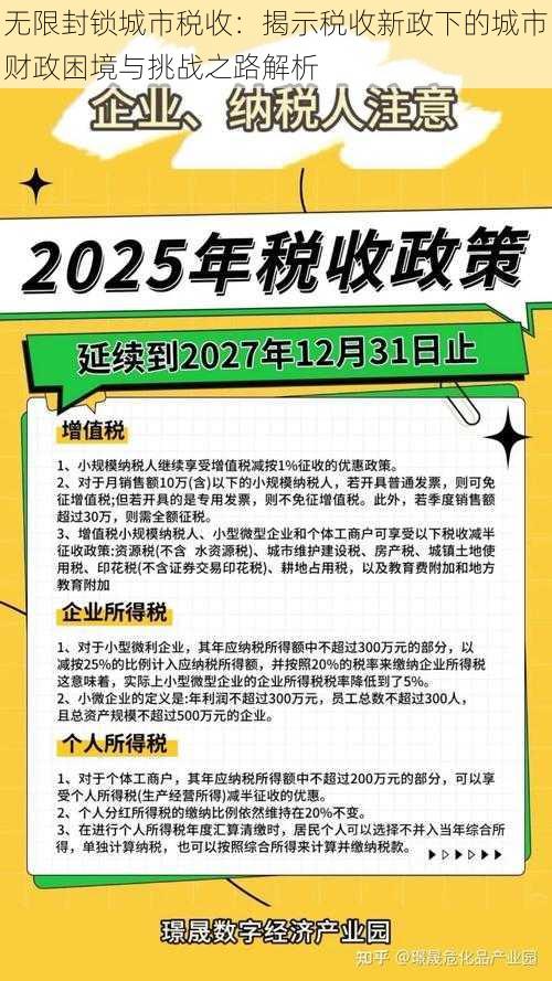 无限封锁城市税收:揭示税收新政下的城市财政困境与挑战之路解析