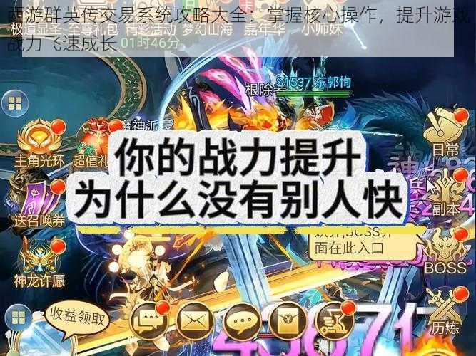 西游群英传交易系统攻略大全:掌握核心操作,提升游戏战力飞速成长