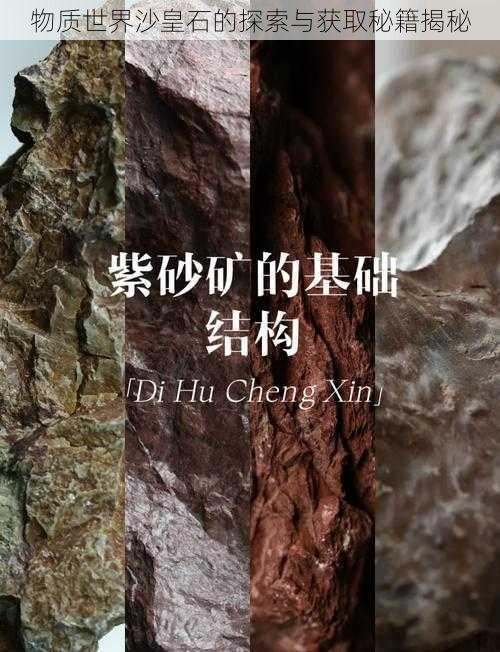 物质世界沙皇石的探索与获取秘籍揭秘