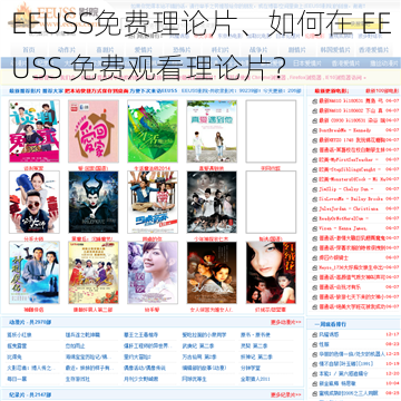 EEUSS免费理论片、如何在 EEUSS 免费观看理论片?