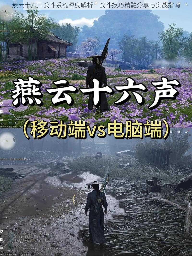 燕云十六声战斗系统深度解析:战斗技巧精髓分享与实战指南