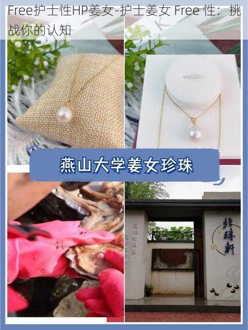 Free护士性HP姜女-护士姜女 Free 性:挑战你的认知