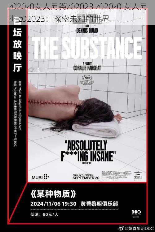 z020z0女人另类z02023 z020z0 女人另类 z02023:探索未知的世界