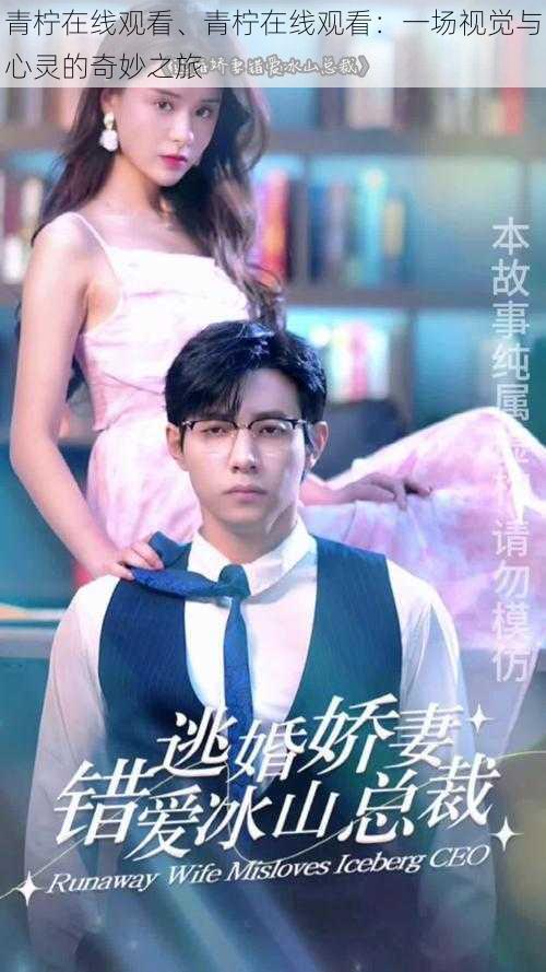 青柠在线观看、青柠在线观看:一场视觉与心灵的奇妙之旅
