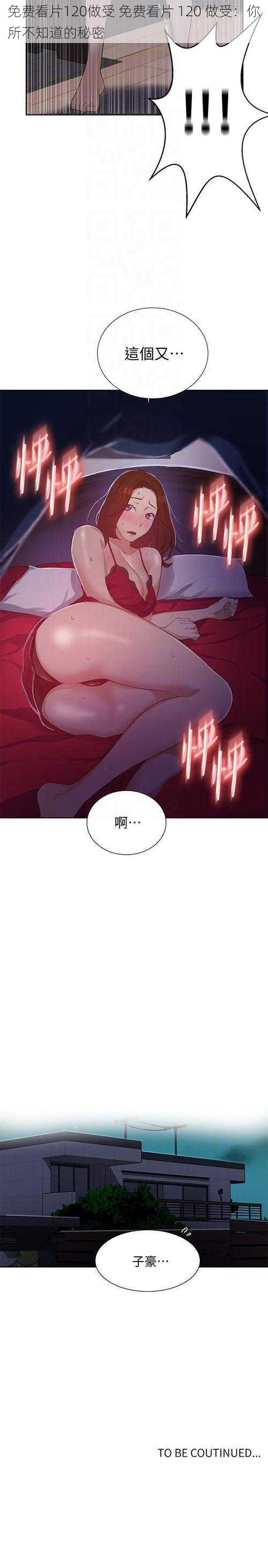 免费看片120做受 免费看片 120 做受:你所不知道的秘密