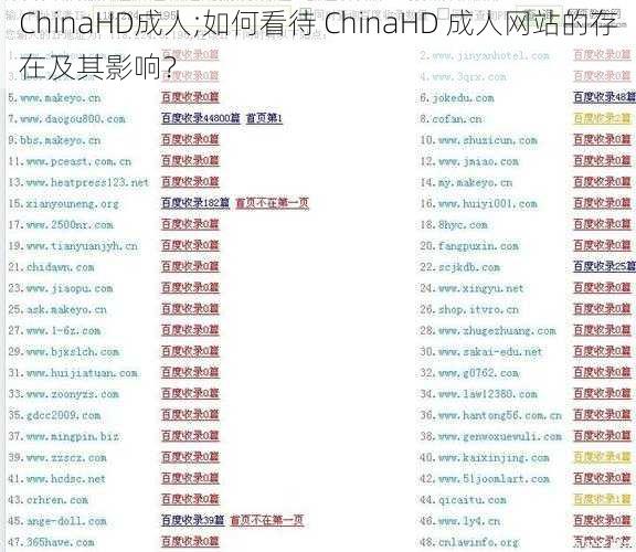 ChinaHD成人;如何看待 ChinaHD 成人网站的存在及其影响?