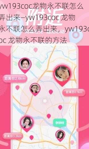 yw193coc龙物永不联怎么弄出来—yw193coc 龙物永不联怎么弄出来,yw193coc 龙物永不联的方法