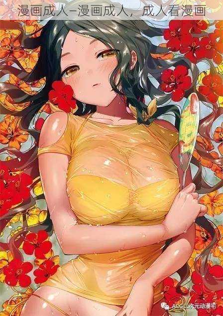 漫画成人—漫画成人,成人看漫画