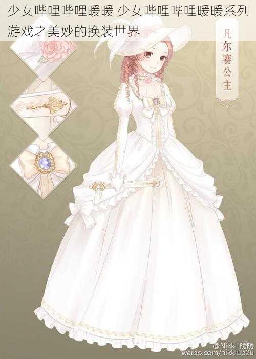 少女哔哩哔哩暖暖 少女哔哩哔哩暖暖系列游戏之美妙的换装世界