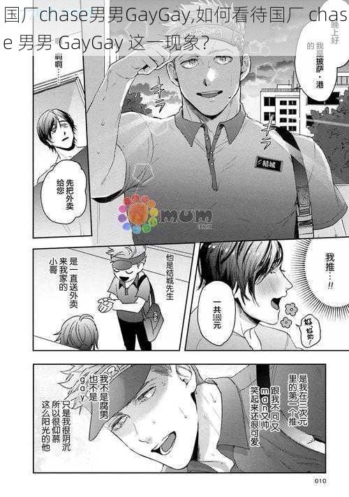 国厂chase男男GayGay,如何看待国厂 chase 男男 GayGay 这一现象?