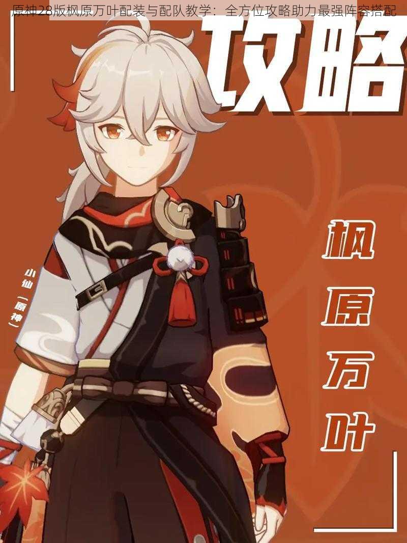原神28版枫原万叶配装与配队教学:全方位攻略助力最强阵容搭配