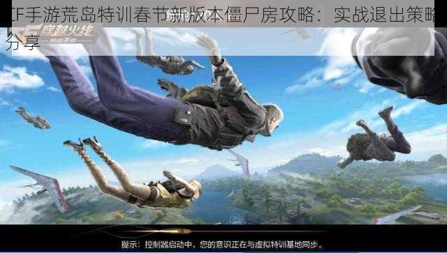CF手游荒岛特训春节新版本僵尸房攻略:实战退出策略分享
