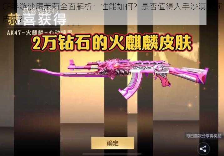 CF手游沙鹰茉莉全面解析:性能如何?是否值得入手沙漠茉莉皮肤?