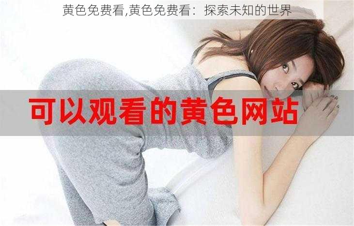 黄色免费看,黄色免费看:探索未知的世界
