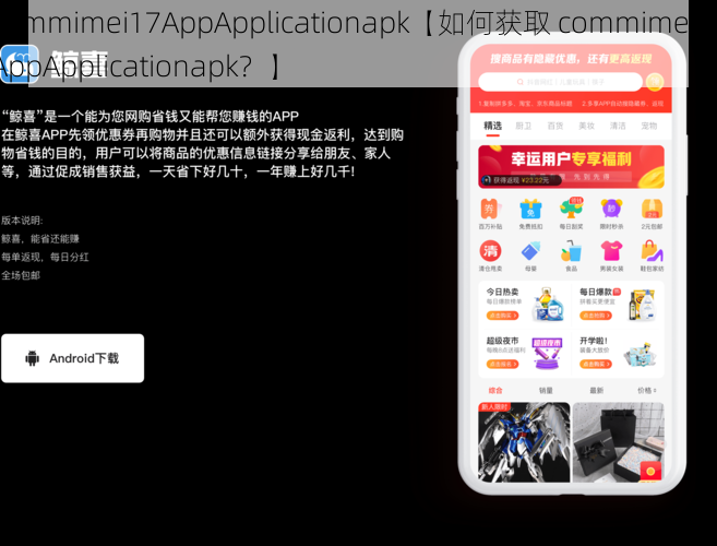 commimei17AppApplicationapk【如何获取 commimei17AppApplicationapk?】