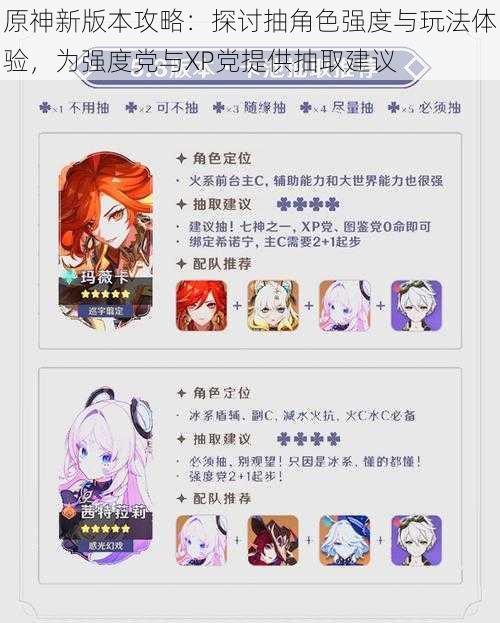 原神新版本攻略:探讨抽角色强度与玩法体验,为强度党与XP党提供抽取建议