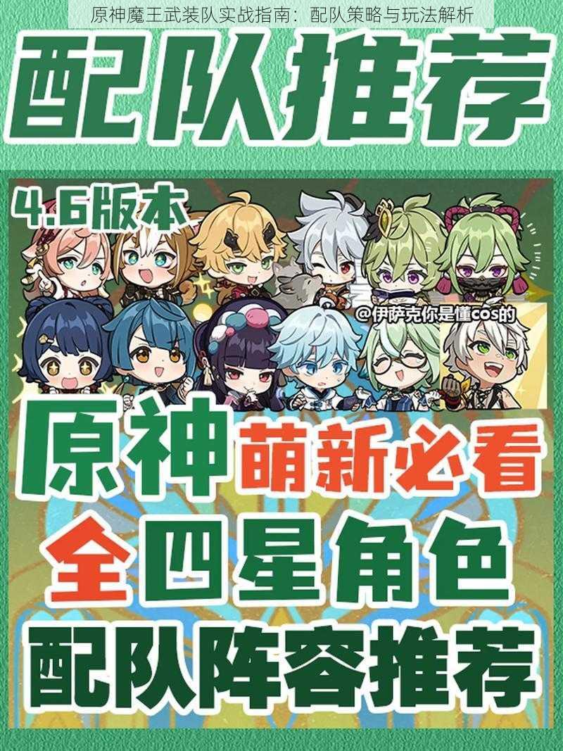 原神魔王武装队实战指南:配队策略与玩法解析