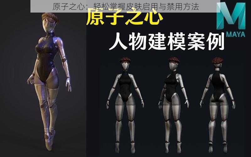 原子之心:轻松掌握皮肤启用与禁用方法