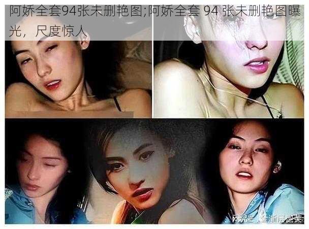 阿娇全套94张未删艳图;阿娇全套 94 张未删艳图曝光,尺度惊人