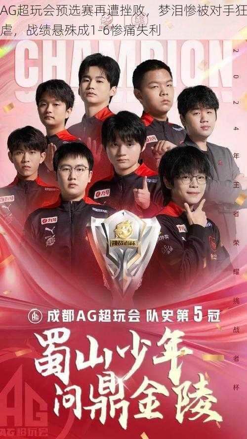 AG超玩会预选赛再遭挫败,梦泪惨被对手狂虐,战绩悬殊成1-6惨痛失利