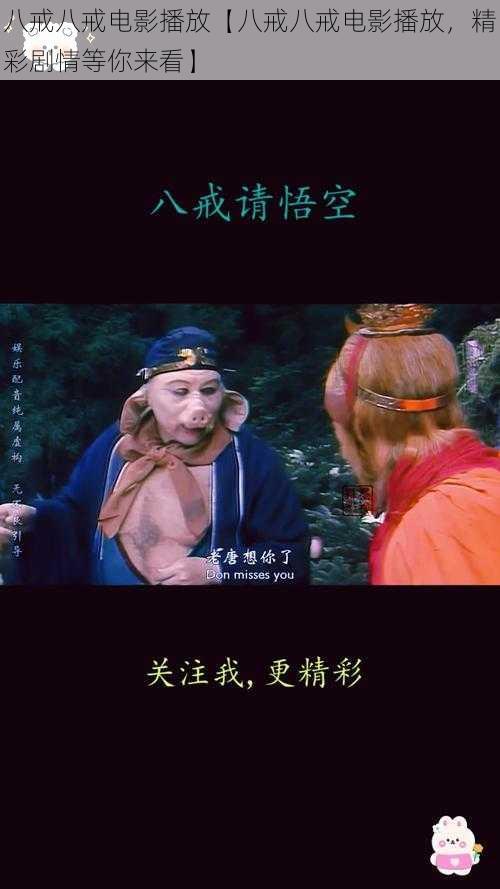 八戒八戒电影播放【八戒八戒电影播放,精彩剧情等你来看】