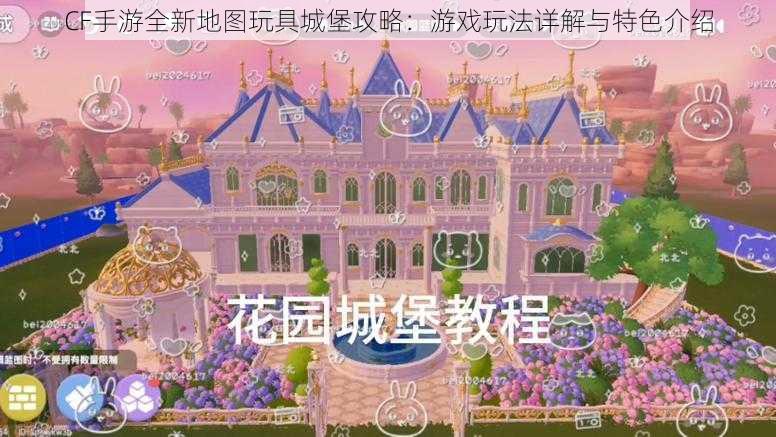 CF手游全新地图玩具城堡攻略:游戏玩法详解与特色介绍