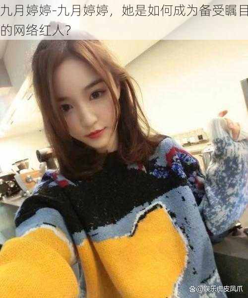 九月婷婷-九月婷婷,她是如何成为备受瞩目的网络红人?