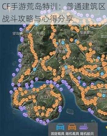 CF手游荒岛特训:普通建筑区战斗攻略与心得分享