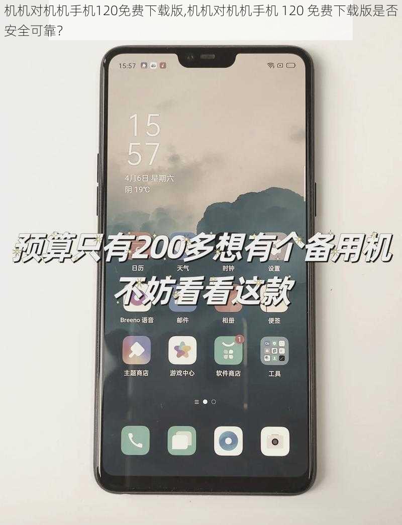 机机对机机手机120免费下载版,机机对机机手机 120 免费下载版是否安全可靠?