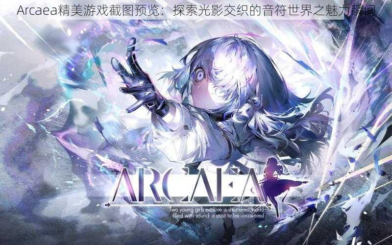 Arcaea精美游戏截图预览:探索光影交织的音符世界之魅力瞬间