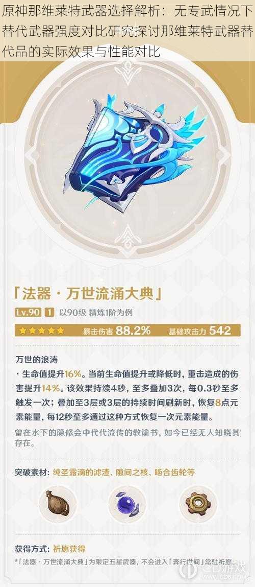 原神那维莱特武器选择解析:无专武情况下替代武器强度对比研究探讨那维莱特武器替代品的实际效果与性能对比