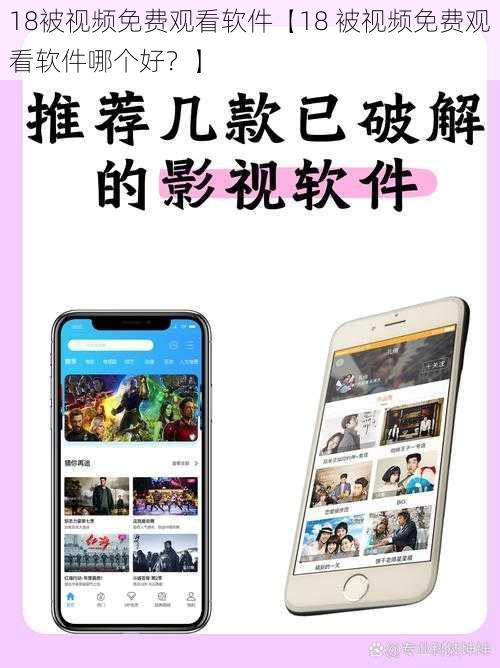 18被视频免费观看软件【18 被视频免费观看软件哪个好?】