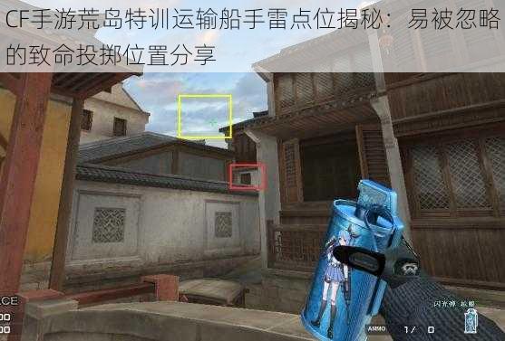 CF手游荒岛特训运输船手雷点位揭秘:易被忽略的致命投掷位置分享