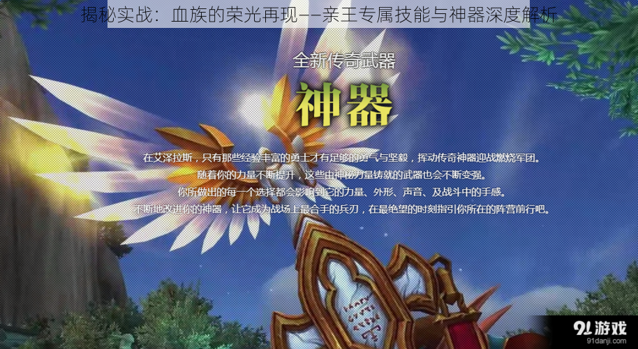揭秘实战:血族的荣光再现——亲王专属技能与神器深度解析