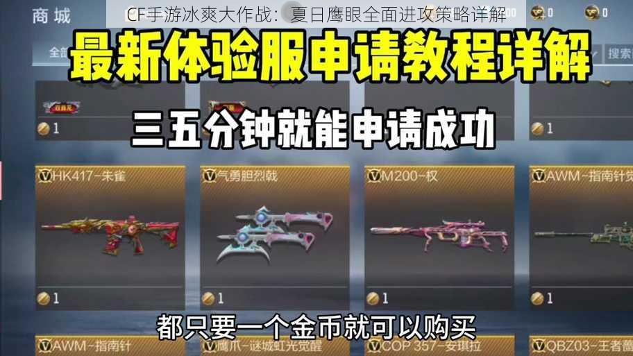 CF手游冰爽大作战:夏日鹰眼全面进攻策略详解