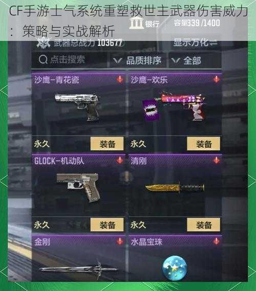 CF手游士气系统重塑救世主武器伤害威力:策略与实战解析