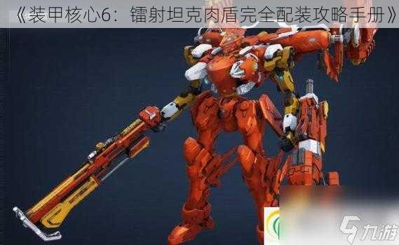《装甲核心6:镭射坦克肉盾完全配装攻略手册》