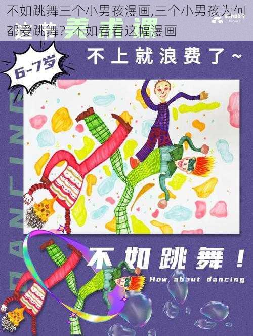 不如跳舞三个小男孩漫画,三个小男孩为何都爱跳舞?不如看看这幅漫画