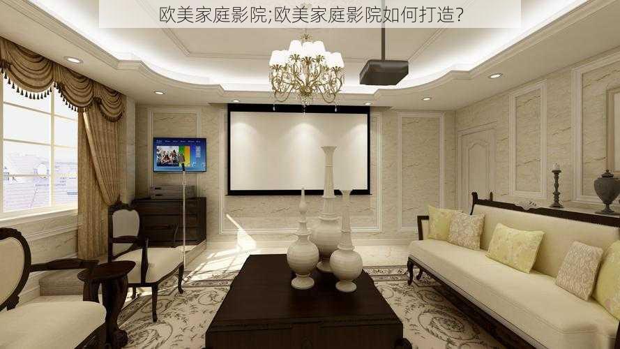 欧美家庭影院;欧美家庭影院如何打造?