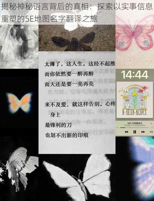 揭秘神秘语言背后的真相:探索以实事信息重塑的5E地图名字翻译之旅