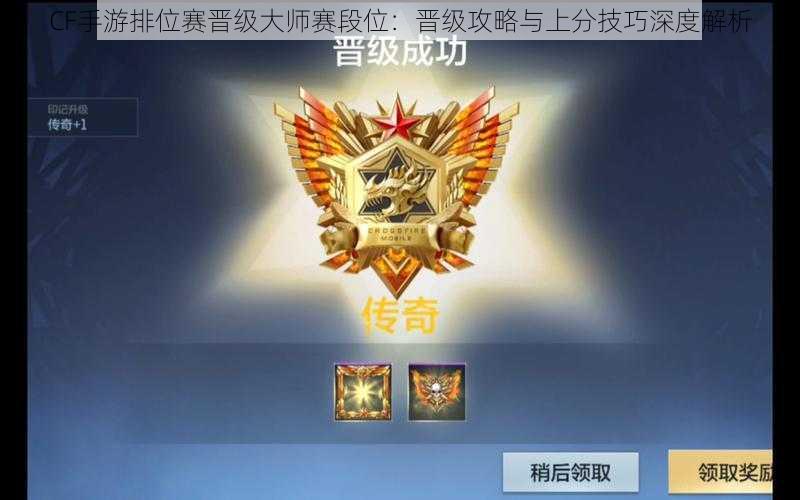 CF手游排位赛晋级大师赛段位:晋级攻略与上分技巧深度解析