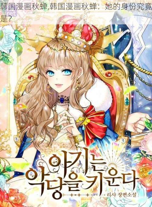 韩国漫画秋蝉,韩国漫画秋蝉:她的身份究竟是?