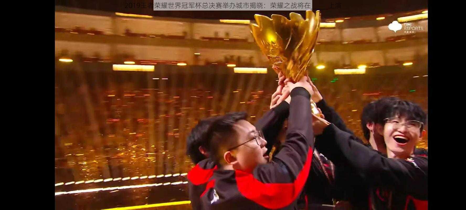 2019王者荣耀世界冠军杯总决赛举办城市揭晓:荣耀之战将在_____上演
