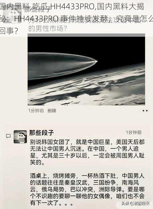 国内黑料,吃瓜,HH4433PRO,国内黑料大揭秘:HH4433PRO 事件持续发酵,究竟是怎么回事?