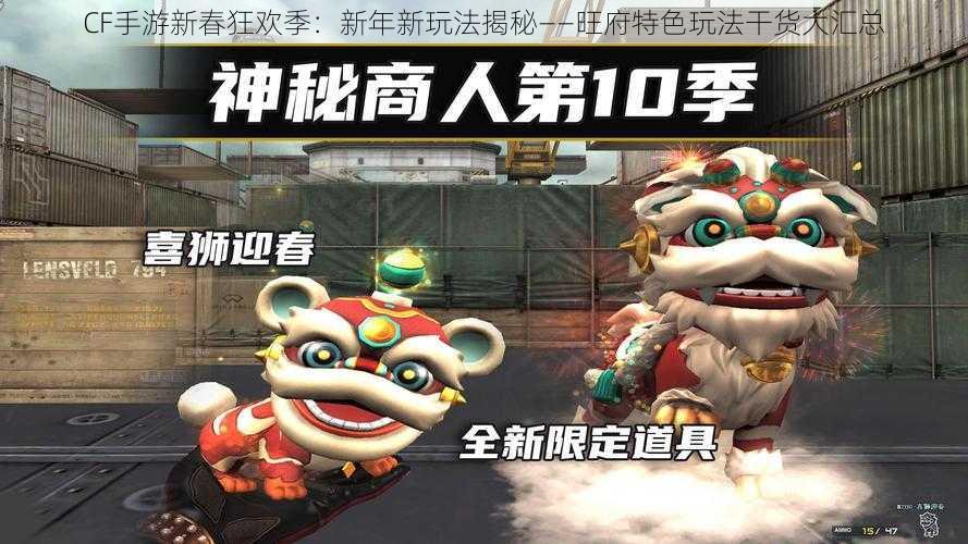 CF手游新春狂欢季:新年新玩法揭秘——旺府特色玩法干货大汇总