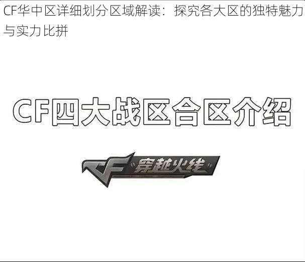 CF华中区详细划分区域解读:探究各大区的独特魅力与实力比拼