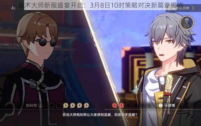 战术大师新服盛宴开启:3月8日10时策略对决新篇章揭晓