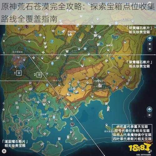 原神荒石苍漠完全攻略:探索宝箱点位收集路线全覆盖指南